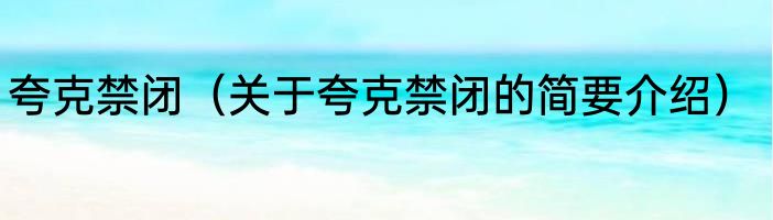 夸克禁闭（关于夸克禁闭的简要介绍）