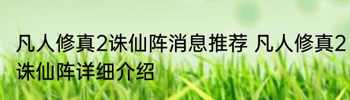 凡人修真2诛仙阵消息推荐 凡人修真2诛仙阵详细介绍