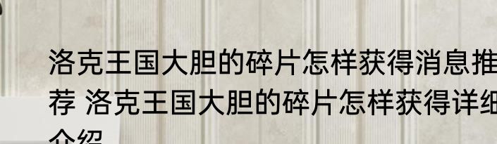 洛克王国大胆的碎片怎样获得消息推荐 洛克王国大胆的碎片怎样获得详细介绍