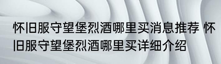 怀旧服守望堡烈酒哪里买消息推荐 怀旧服守望堡烈酒哪里买详细介绍