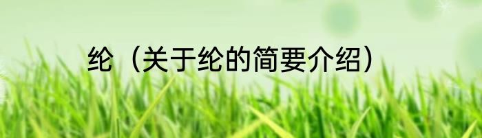 纶（关于纶的简要介绍）