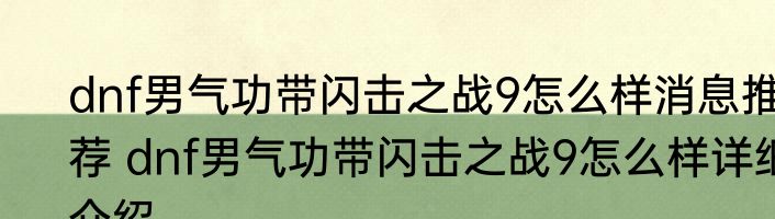 dnf男气功带闪击之战9怎么样消息推荐 dnf男气功带闪击之战9怎么样详细介绍
