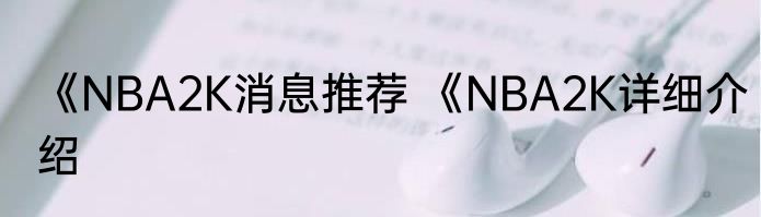 《NBA2K消息推荐 《NBA2K详细介绍