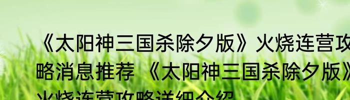 《太阳神三国杀除夕版》火烧连营攻略消息推荐 《太阳神三国杀除夕版》火烧连营攻略详细介绍