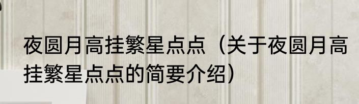 夜圆月高挂繁星点点（关于夜圆月高挂繁星点点的简要介绍）