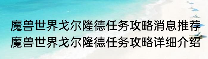 魔兽世界戈尔隆德任务攻略消息推荐 魔兽世界戈尔隆德任务攻略详细介绍