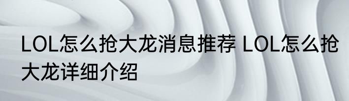 LOL怎么抢大龙消息推荐 LOL怎么抢大龙详细介绍
