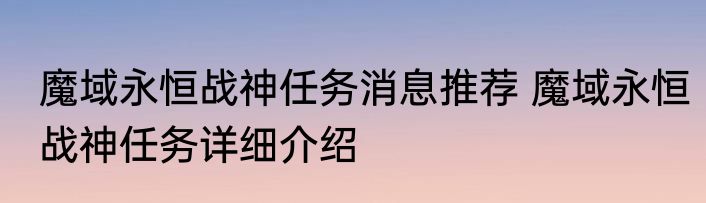 魔域永恒战神任务消息推荐 魔域永恒战神任务详细介绍
