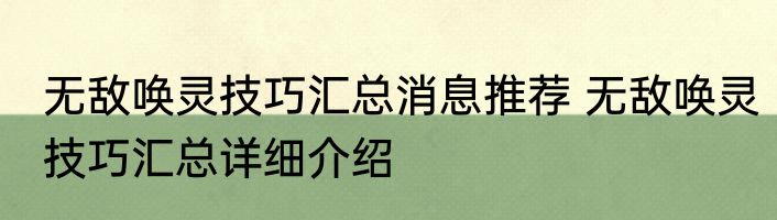 无敌唤灵技巧汇总消息推荐 无敌唤灵技巧汇总详细介绍