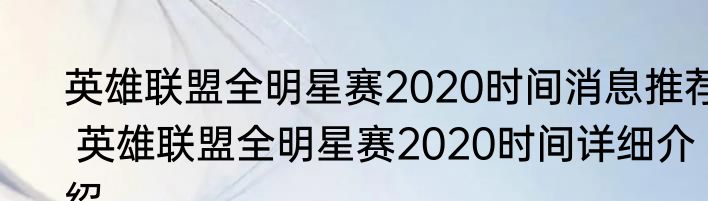 英雄联盟全明星赛2020时间消息推荐 英雄联盟全明星赛2020时间详细介绍