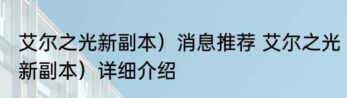 艾尔之光新副本）消息推荐 艾尔之光新副本）详细介绍