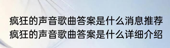 疯狂的声音歌曲答案是什么消息推荐 疯狂的声音歌曲答案是什么详细介绍