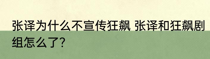 张译为什么不宣传狂飙 张译和狂飙剧组怎么了？