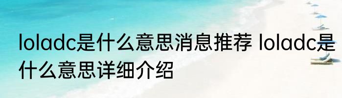 LOL9.7版本蝎子打野怎么出装消息推荐 LOL9.7版本蝎子打野怎么出装详细介绍