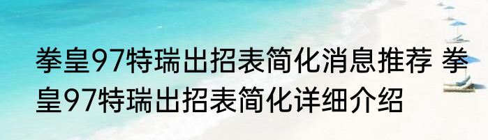 拳皇97特瑞出招表简化消息推荐 拳皇97特瑞出招表简化详细介绍