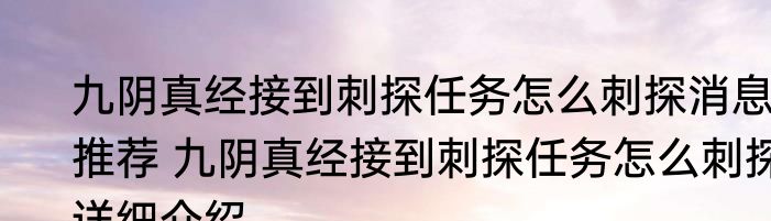 九阴真经接到刺探任务怎么刺探消息推荐 九阴真经接到刺探任务怎么刺探详细介绍