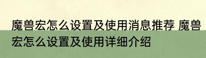 魔兽宏怎么设置及使用消息推荐 魔兽宏怎么设置及使用详细介绍