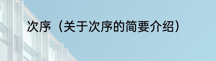 次序（关于次序的简要介绍）