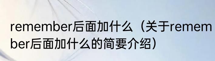 remember后面加什么（关于remember后面加什么的简要介绍）