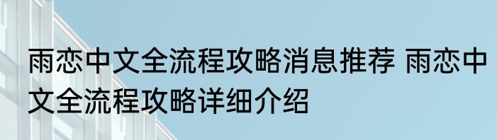 雨恋中文全流程攻略消息推荐 雨恋中文全流程攻略详细介绍