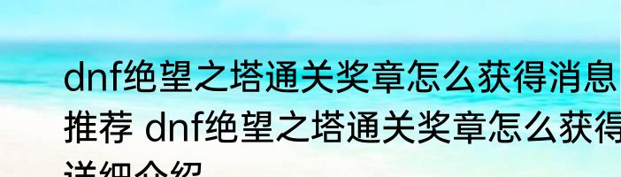 dnf绝望之塔通关奖章怎么获得消息推荐 dnf绝望之塔通关奖章怎么获得详细介绍
