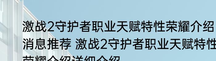 激战2守护者职业天赋特性荣耀介绍消息推荐 激战2守护者职业天赋特性荣耀介绍详细介绍