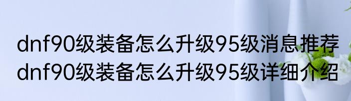 dnf90级装备怎么升级95级消息推荐 dnf90级装备怎么升级95级详细介绍