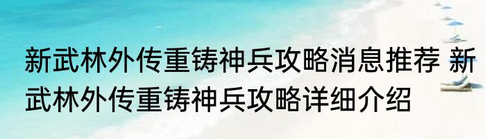 新武林外传重铸神兵攻略消息推荐 新武林外传重铸神兵攻略详细介绍