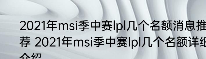 2021年msi季中赛lpl几个名额消息推荐 2021年msi季中赛lpl几个名额详细介绍