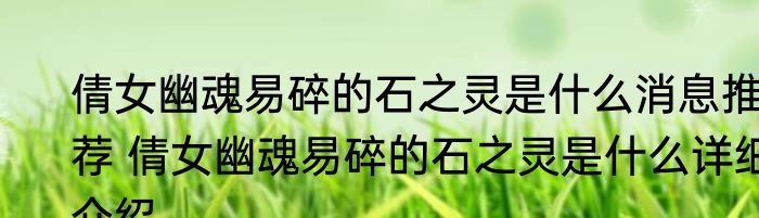 倩女幽魂易碎的石之灵是什么消息推荐 倩女幽魂易碎的石之灵是什么详细介绍