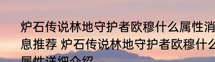 炉石传说林地守护者欧穆什么属性消息推荐 炉石传说林地守护者欧穆什么属性详细介绍