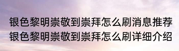 银色黎明崇敬到崇拜怎么刷消息推荐 银色黎明崇敬到崇拜怎么刷详细介绍