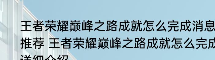 王者荣耀巅峰之路成就怎么完成消息推荐 王者荣耀巅峰之路成就怎么完成详细介绍