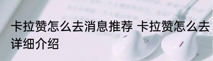 卡拉赞怎么去消息推荐 卡拉赞怎么去详细介绍