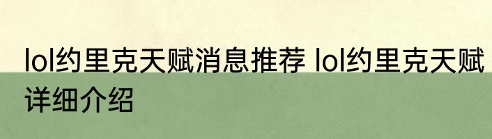 lol约里克天赋消息推荐 lol约里克天赋详细介绍