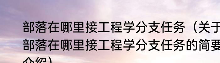 洛克王国星辰塔boss几天刷新一次消息推荐 洛克王国星辰塔boss几天刷新一次详细介绍