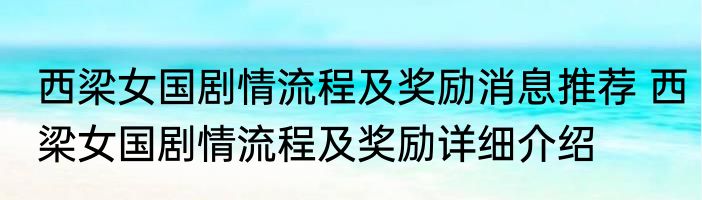 西梁女国剧情流程及奖励消息推荐 西梁女国剧情流程及奖励详细介绍