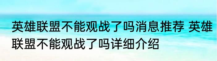 英雄联盟不能观战了吗消息推荐 英雄联盟不能观战了吗详细介绍