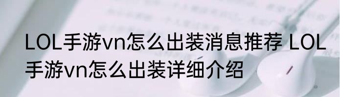 LOL手游vn怎么出装消息推荐 LOL手游vn怎么出装详细介绍