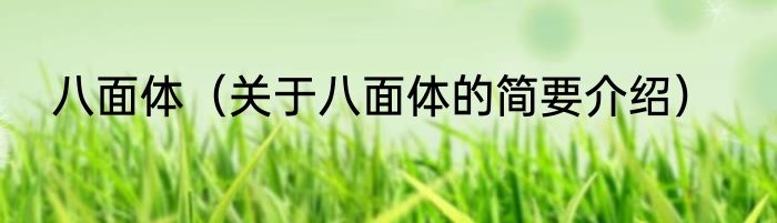 八面体（关于八面体的简要介绍）