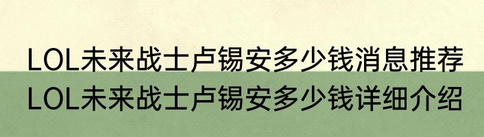 LOL未来战士卢锡安多少钱消息推荐 LOL未来战士卢锡安多少钱详细介绍