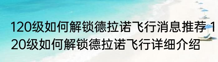 120级如何解锁德拉诺飞行消息推荐 120级如何解锁德拉诺飞行详细介绍