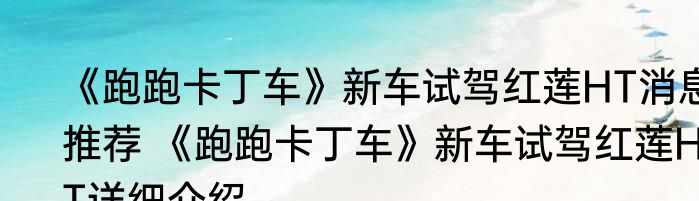《跑跑卡丁车》新车试驾红莲HT消息推荐 《跑跑卡丁车》新车试驾红莲HT详细介绍