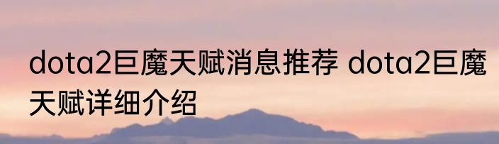 dota2巨魔天赋消息推荐 dota2巨魔天赋详细介绍