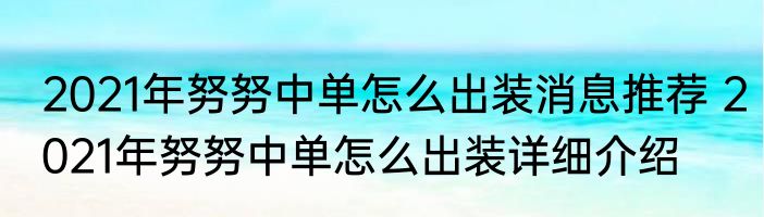 2021年努努中单怎么出装消息推荐 2021年努努中单怎么出装详细介绍