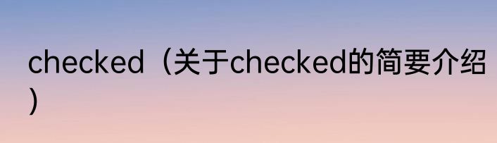 checked（关于checked的简要介绍）