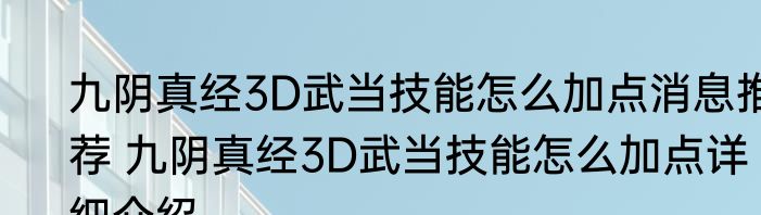 九阴真经3D武当技能怎么加点消息推荐 九阴真经3D武当技能怎么加点详细介绍