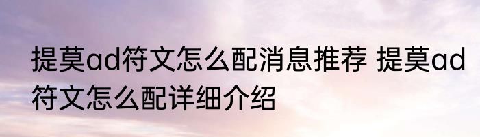 提莫ad符文怎么配消息推荐 提莫ad符文怎么配详细介绍