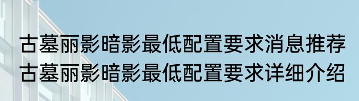 古墓丽影暗影最低配置要求消息推荐 古墓丽影暗影最低配置要求详细介绍