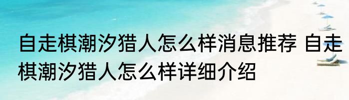 自走棋潮汐猎人怎么样消息推荐 自走棋潮汐猎人怎么样详细介绍